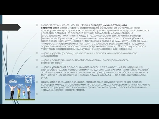 В соответствии со ст. 929 ГК РФ по договору имущественного страхования одна сторона