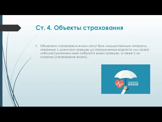 Ст. 4. Объекты страхования Объектами страхования жизни могут быть имущественные интересы, связанные с