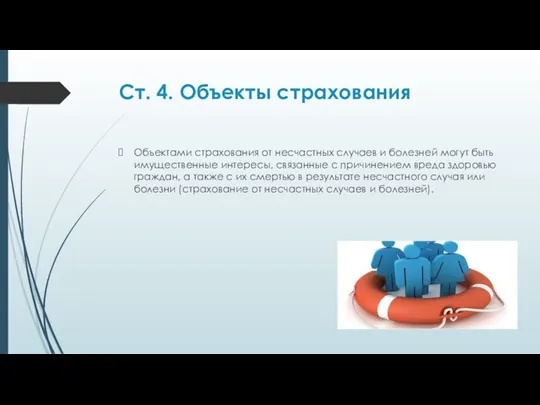 Ст. 4. Объекты страхования Объектами страхования от несчастных случаев и болезней могут быть