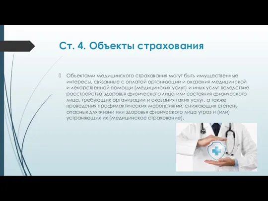 Ст. 4. Объекты страхования Объектами медицинского страхования могут быть имущественные