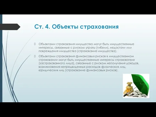 Ст. 4. Объекты страхования Объектами страхования имущества могут быть имущественные интересы, связанные с