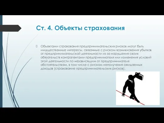 Ст. 4. Объекты страхования Объектами страхования предпринимательских рисков могут быть