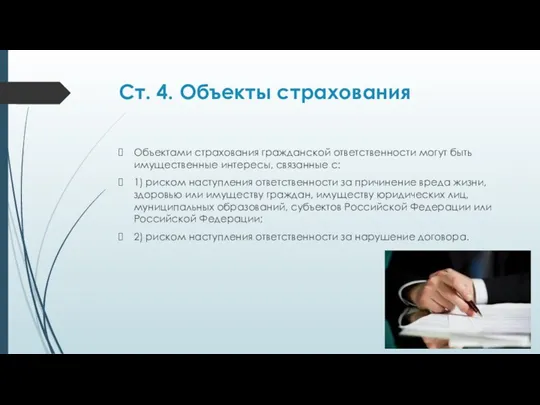 Ст. 4. Объекты страхования Объектами страхования гражданской ответственности могут быть