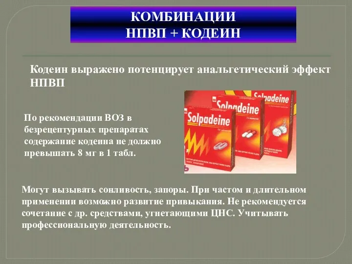 КОМБИНАЦИИ НПВП + КОДЕИН Кодеин выражено потенцирует анальгетический эффект НПВП По рекомендации ВОЗ