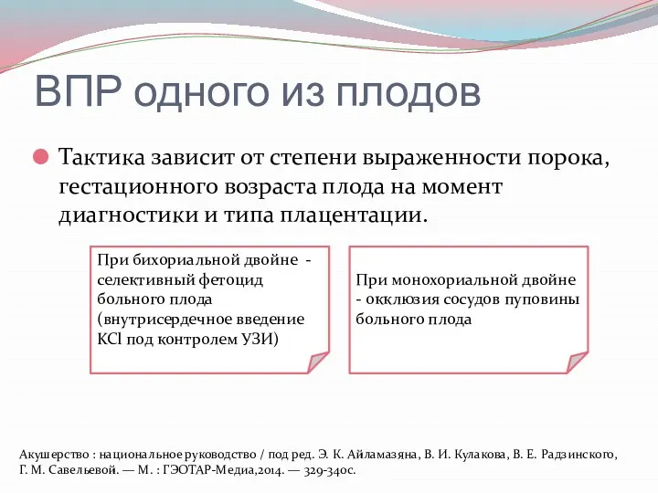 ВПР одного из плодов Тактика зависит от степени выраженности порока, гестационного возраста плода