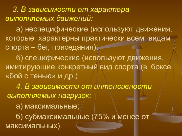 3. В зависимости от характера выполняемых движений: а) неспецифические (используют