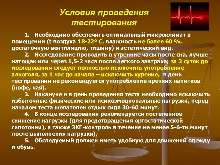 Условия проведения тестирования 1. Необходимо обеспечить оптимальный микроклимат в помещении