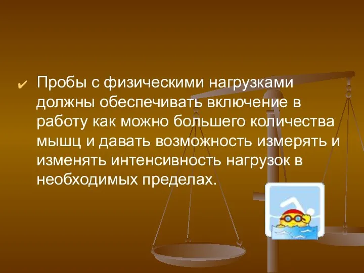 Пробы с физическими нагрузками должны обеспечивать включение в работу как