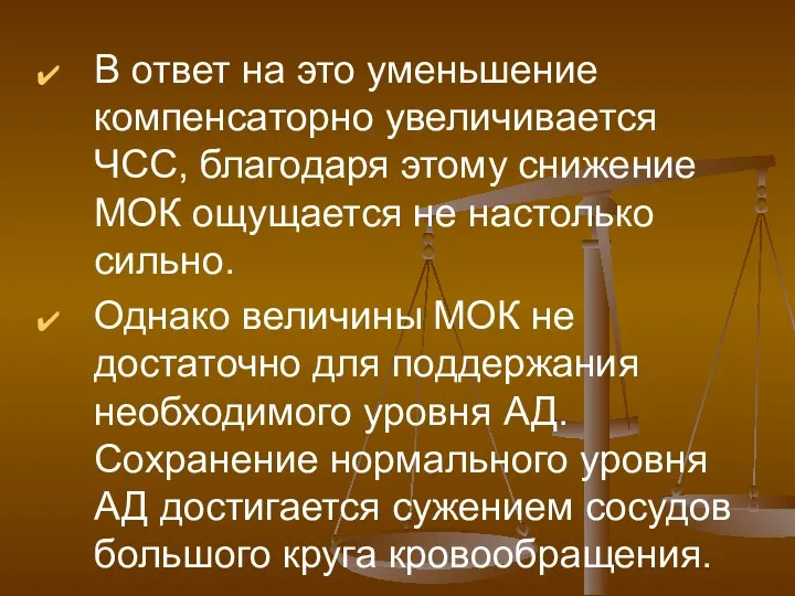 В ответ на это уменьшение компенсаторно увеличивается ЧСС, благодаря этому