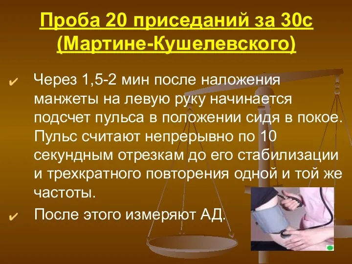 Проба 20 приседаний за 30с (Мартине-Кушелевского) Через 1,5-2 мин после
