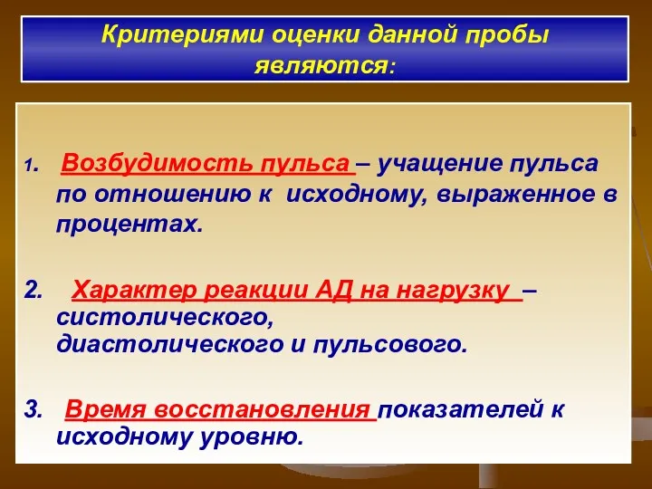 Критериями оценки данной пробы являются: 1. Возбудимость пульса – учащение