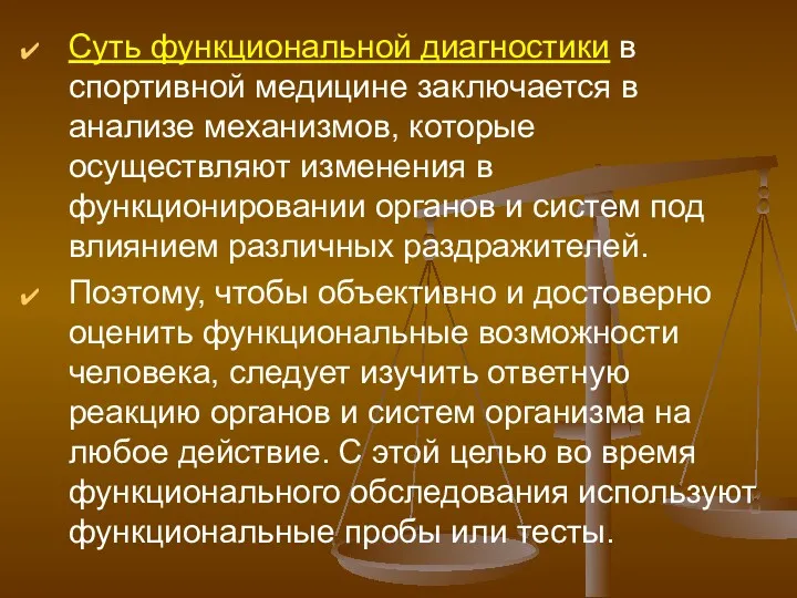 Суть функциональной диагностики в спортивной медицине заключается в анализе механизмов,