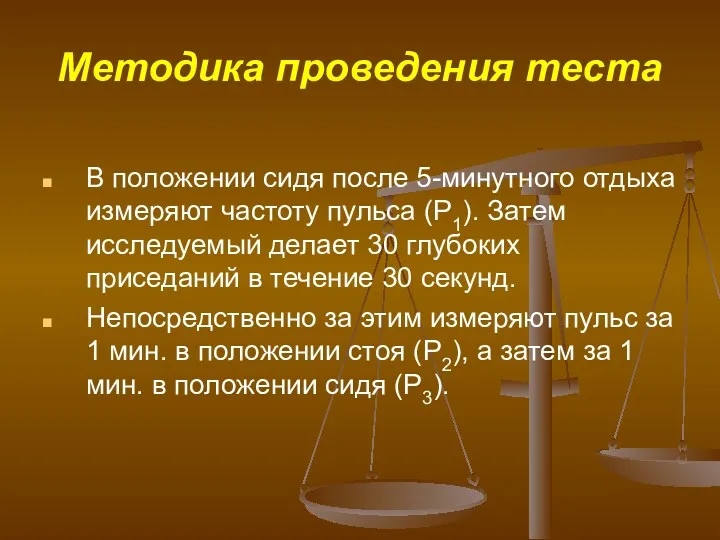 Методика проведения теста В положении сидя после 5-минутного отдыха измеряют