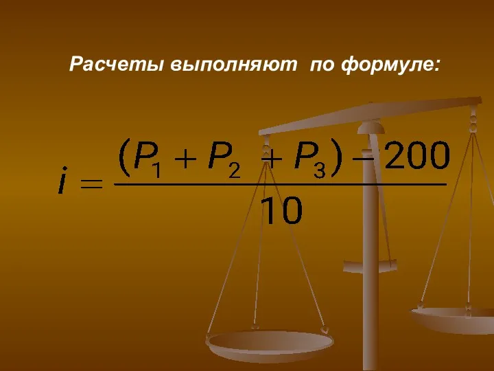 Расчеты выполняют по формуле: