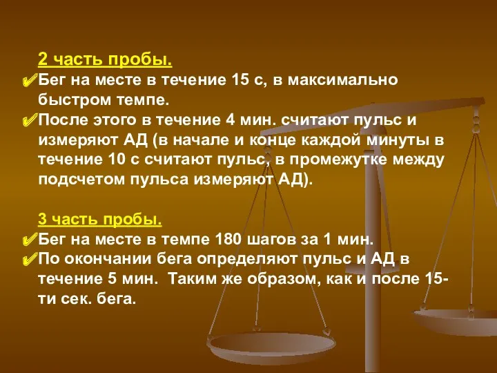 2 часть пробы. Бег на месте в течение 15 с,