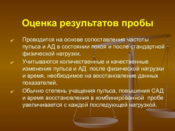 Оценка результатов пробы Проводится на основе сопоставления частоты пульса и