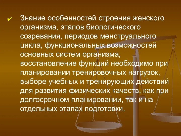 Знание особенностей строения женского организма, этапов биологического созревания, периодов менструального