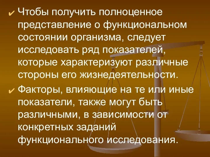 Чтобы получить полноценное представление о функциональном состоянии организма, следует исследовать