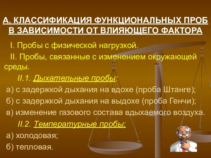 А. КЛАССИФИКАЦИЯ ФУНКЦИОНАЛЬНЫХ ПРОБ В ЗАВИСИМОСТИ ОТ ВЛИЯЮЩЕГО ФАКТОРА I.