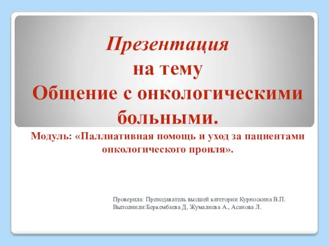 Общение с онкологическими больными. Паллиативная помощь и уход за пациентами онкологического профиля