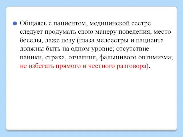 Общаясь с пациентом, медицинской сестре следует продумать свою манеру поведения,