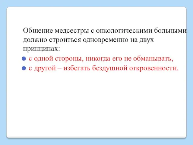 Общение медсестры с онкологическими больными должно строиться одновременно на двух