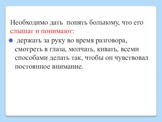 Необходимо дать понять больному, что его слышат и понимают: держать