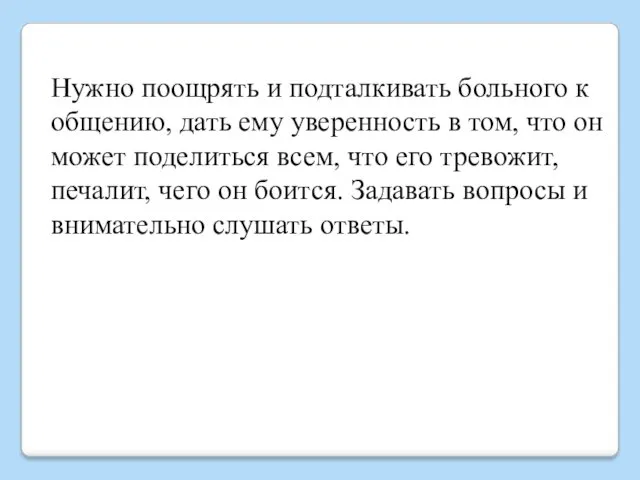 Нужно поощрять и подталкивать больного к общению, дать ему уверенность