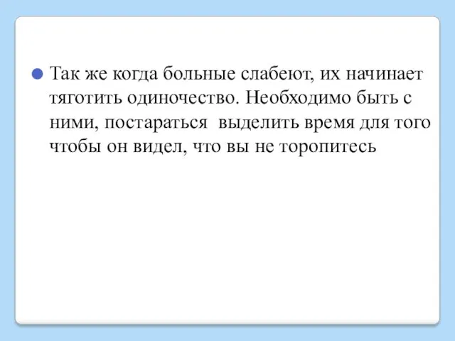 Так же когда больные слабеют, их начинает тяготить одиночество. Необходимо