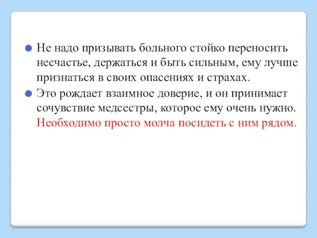 Не надо призывать больного стойко переносить несчастье, держаться и быть