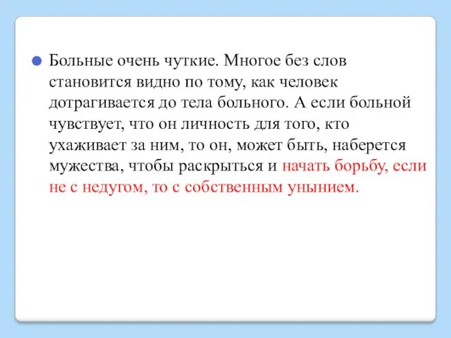 Больные очень чуткие. Многое без слов становится видно по тому,