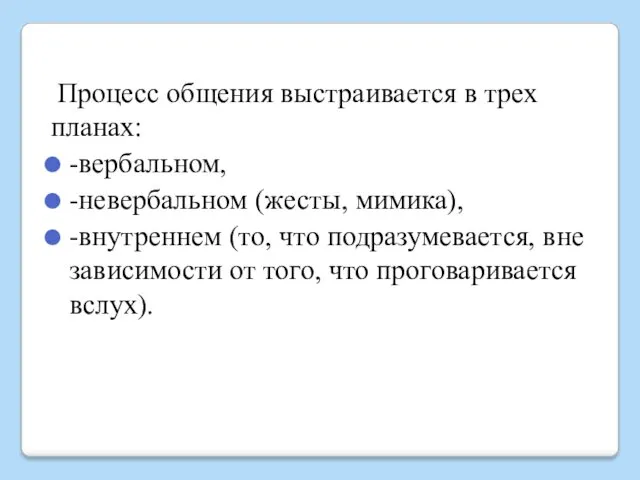 Процесс общения выстраивается в трех планах: -вербальном, -невербальном (жесты, мимика),