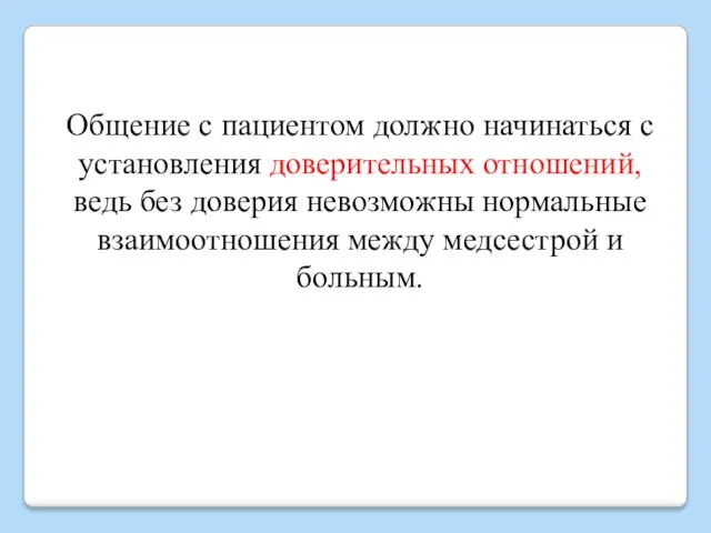 Общение с пациентом должно начинаться с установления доверительных отношений, ведь