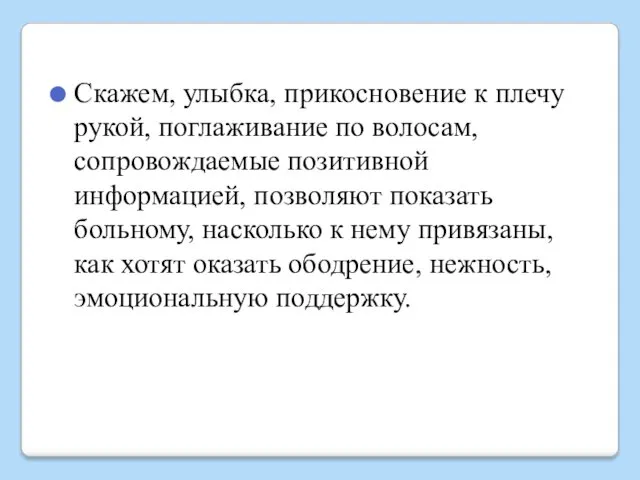 Скажем, улыбка, прикосновение к плечу рукой, поглаживание по волосам, сопровождаемые