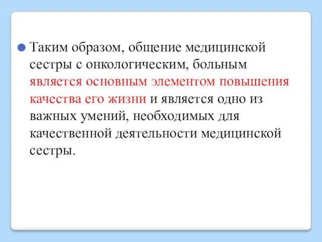 Таким образом, общение медицинской сестры с онкологическим, больным является основным