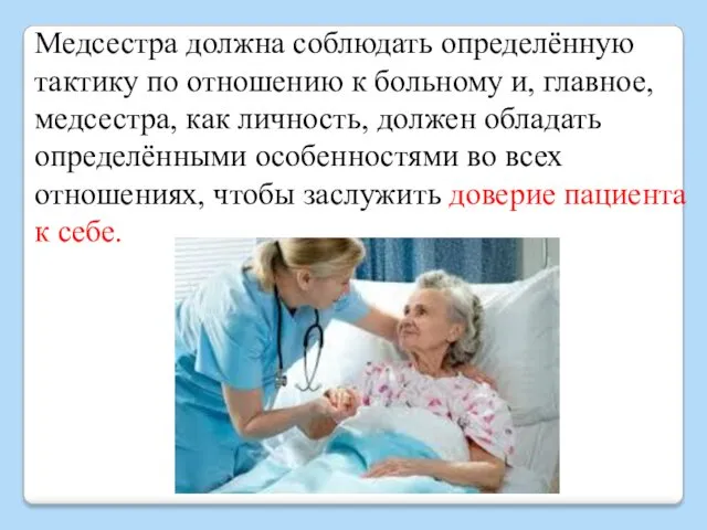 Медсестра должна соблюдать определённую тактику по отношению к больному и,