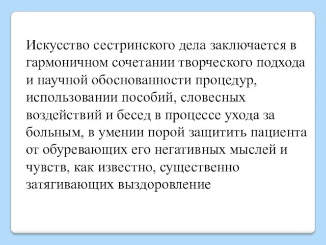 Искусство сестринского дела заключается в гармоничном сочетании творческого подхода и