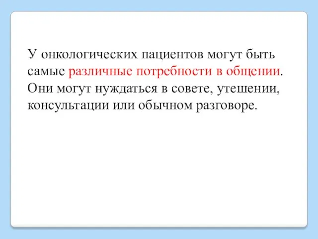 У онкологических пациентов могут быть самые различные потребности в общении.