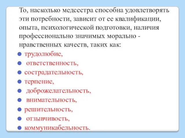 То, насколько медсестра способна удовлетворять эти потребности, зависит от ее