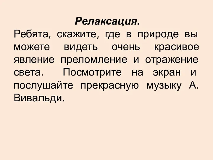 Релаксация. Ребята, скажите, где в природе вы можете видеть очень