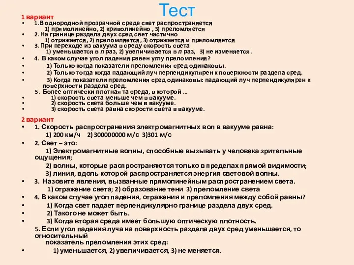 Тест 1 вариант 1.В однородной прозрачной среде свет распространяется 1)