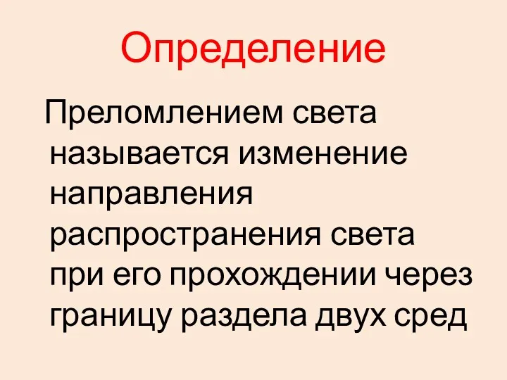 Определение Преломлением света называется изменение направления распространения света при его прохождении через границу раздела двух сред