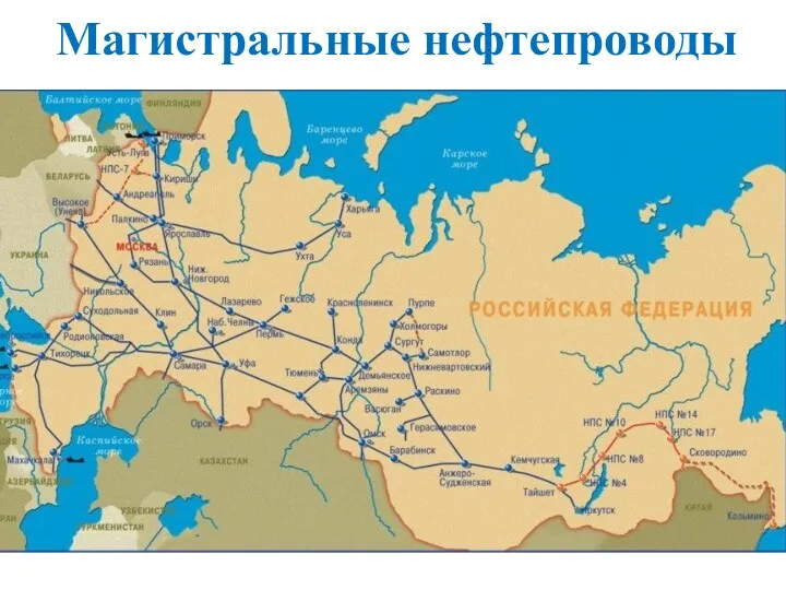 Магистральные нефтепроводы