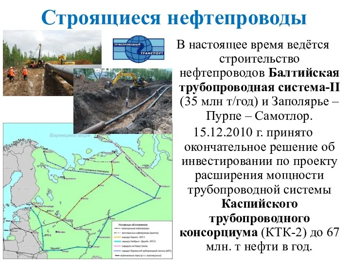 Строящиеся нефтепроводы В настоящее время ведётся строительство нефтепроводов Балтийская трубопроводная