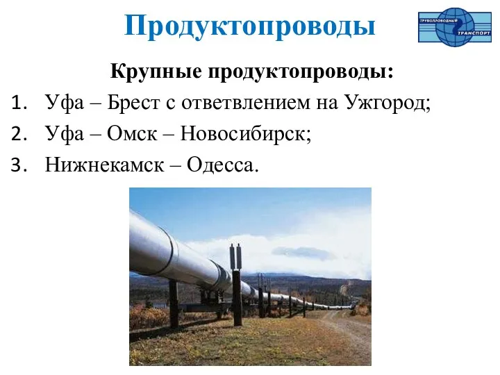 Продуктопроводы Крупные продуктопроводы: Уфа – Брест с ответвлением на Ужгород;