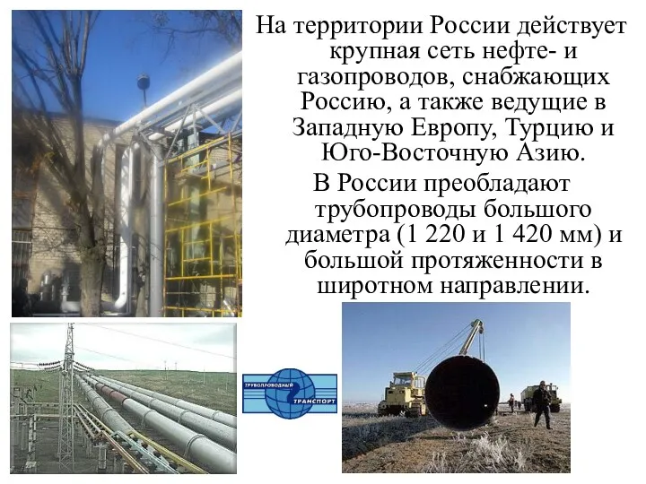 На территории России действует крупная сеть нефте- и газопроводов, снабжающих