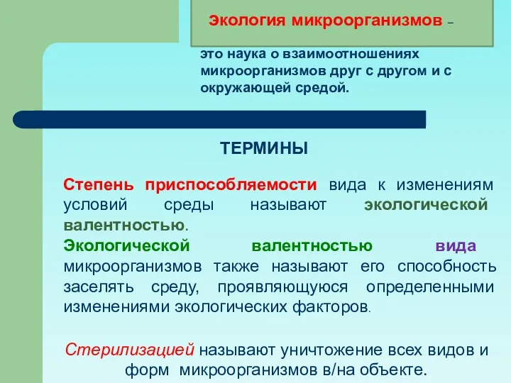 Степень приспособляемости вида к изменениям условий среды называют экологической валентностью.