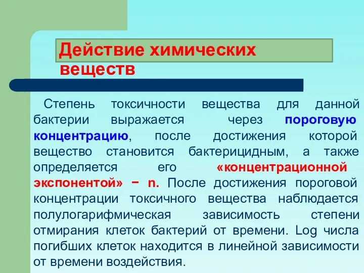 Степень токсичности вещества для данной бактерии выражается через пороговую концентрацию,