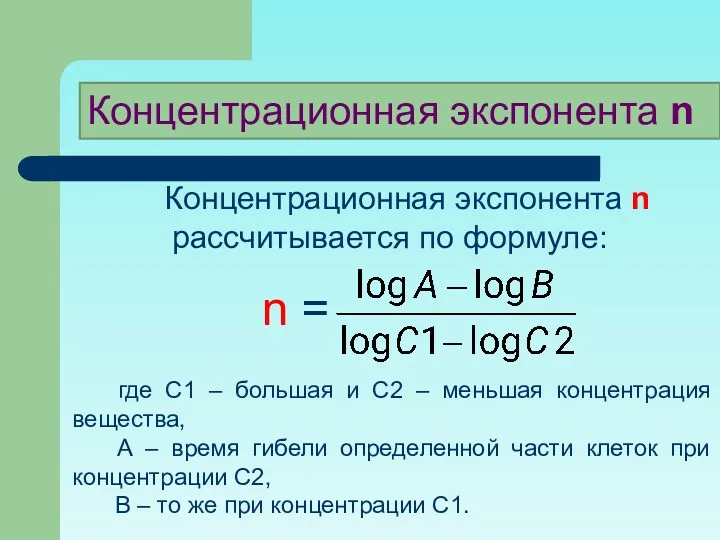 Концентрационная экспонента n рассчитывается по формуле: где С1 – большая