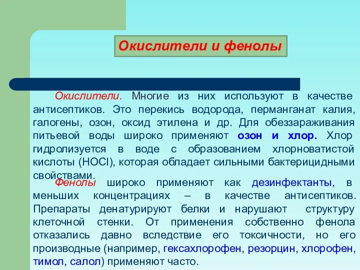 Фенолы широко применяют как дезинфектанты, в меньших концентрациях – в